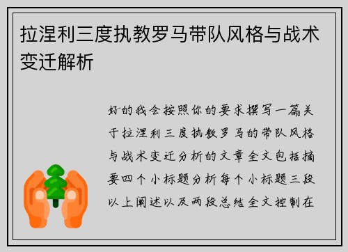 拉涅利三度执教罗马带队风格与战术变迁解析 拉涅利三度执教罗马带队风格与战术变迁解析