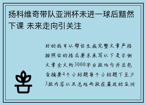 扬科维奇带队亚洲杯未进一球后黯然下课 未来走向引关注
