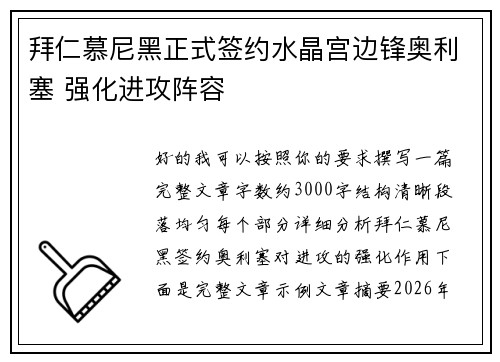 拜仁慕尼黑正式签约水晶宫边锋奥利塞 强化进攻阵容 拜仁慕尼黑正式签约水晶宫边锋奥利塞 强化进攻阵容