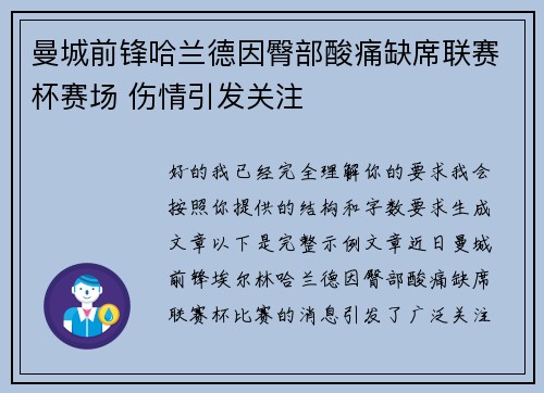 曼城前锋哈兰德因臀部酸痛缺席联赛杯赛场 伤情引发关注