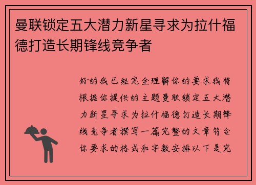 曼联锁定五大潜力新星寻求为拉什福德打造长期锋线竞争者 曼联锁定五大潜力新星寻求为拉什福德打造长期锋线竞争者