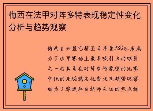 梅西在法甲对阵多特表现稳定性变化分析与趋势观察