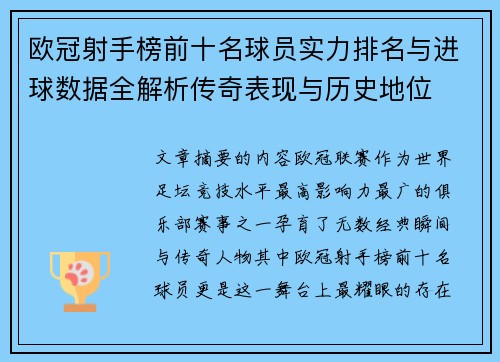 欧冠射手榜前十名球员实力排名与进球数据全解析传奇表现与历史地位 欧冠射手榜前十名球员实力排名与进球数据全解析传奇表现与历史地位
