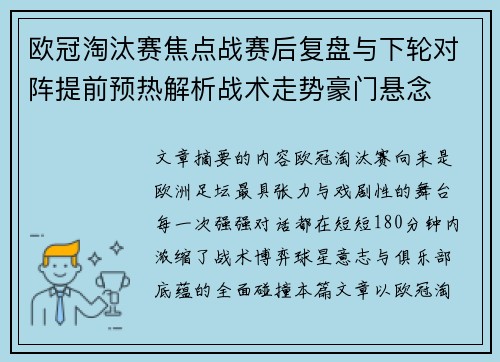 欧冠淘汰赛焦点战赛后复盘与下轮对阵提前预热解析战术走势豪门悬念