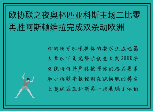 欧协联之夜奥林匹亚科斯主场二比零再胜阿斯顿维拉完成双杀动欧洲