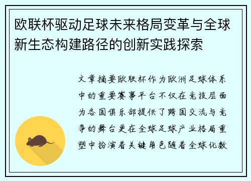 欧联杯驱动足球未来格局变革与全球新生态构建路径的创新实践探索