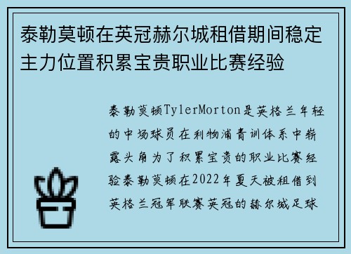 泰勒莫顿在英冠赫尔城租借期间稳定主力位置积累宝贵职业比赛经验