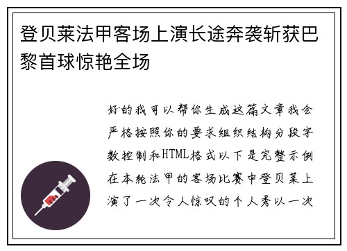 登贝莱法甲客场上演长途奔袭斩获巴黎首球惊艳全场