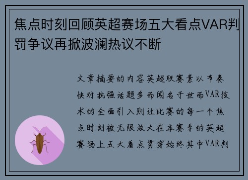 焦点时刻回顾英超赛场五大看点VAR判罚争议再掀波澜热议不断 焦点时刻回顾英超赛场五大看点VAR判罚争议再掀波澜热议不断