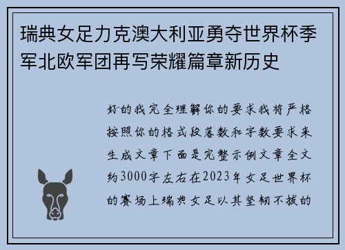 瑞典女足力克澳大利亚勇夺世界杯季军北欧军团再写荣耀篇章新历史 瑞典女足力克澳大利亚勇夺世界杯季军北欧军团再写荣耀篇章新历史