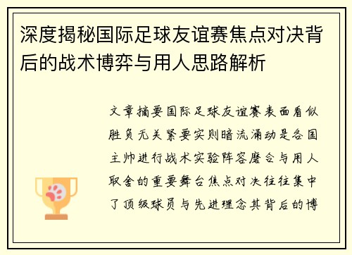 深度揭秘国际足球友谊赛焦点对决背后的战术博弈与用人思路解析 深度揭秘国际足球友谊赛焦点对决背后的战术博弈与用人思路解析