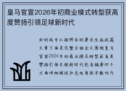 皇马官宣2026年初商业模式转型获高度赞扬引领足球新时代 皇马官宣2026年初商业模式转型获高度赞扬引领足球新时代