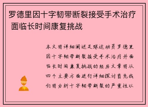 罗德里因十字韧带断裂接受手术治疗 面临长时间康复挑战 罗德里因十字韧带断裂接受手术治疗 面临长时间康复挑战