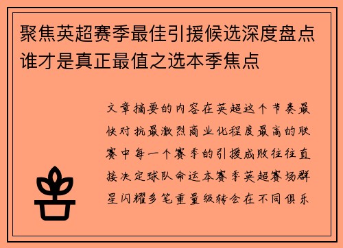 聚焦英超赛季最佳引援候选深度盘点谁才是真正最值之选本季焦点