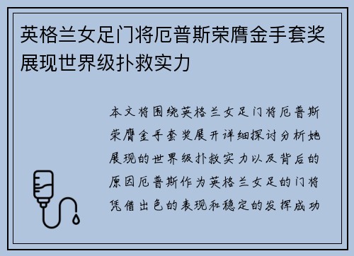 英格兰女足门将厄普斯荣膺金手套奖展现世界级扑救实力