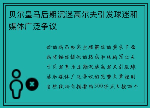 贝尔皇马后期沉迷高尔夫引发球迷和媒体广泛争议