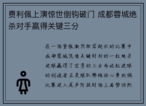 费利佩上演惊世倒钩破门 成都蓉城绝杀对手赢得关键三分 费利佩上演惊世倒钩破门 成都蓉城绝杀对手赢得关键三分