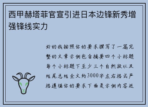 西甲赫塔菲官宣引进日本边锋新秀增强锋线实力 西甲赫塔菲官宣引进日本边锋新秀增强锋线实力