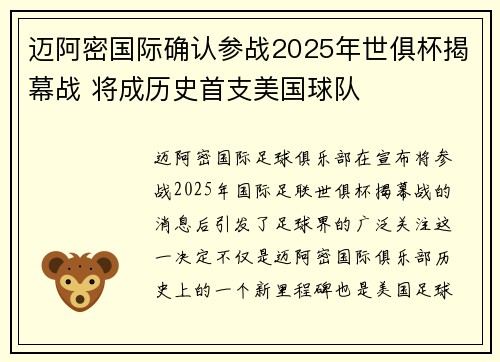 迈阿密国际确认参战2025年世俱杯揭幕战 将成历史首支美国球队 迈阿密国际确认参战2025年世俱杯揭幕战 将成历史首支美国球队