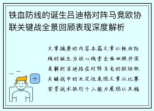 铁血防线的诞生吕迪格对阵马竞欧协联关键战全景回顾表现深度解析