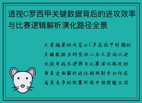 透视C罗西甲关键数据背后的进攻效率与比赛逻辑解析演化路径全景
