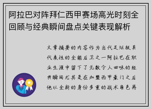 阿拉巴对阵拜仁西甲赛场高光时刻全回顾与经典瞬间盘点关键表现解析 阿拉巴对阵拜仁西甲赛场高光时刻全回顾与经典瞬间盘点关键表现解析