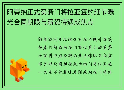 阿森纳正式买断门将拉亚签约细节曝光合同期限与薪资待遇成焦点