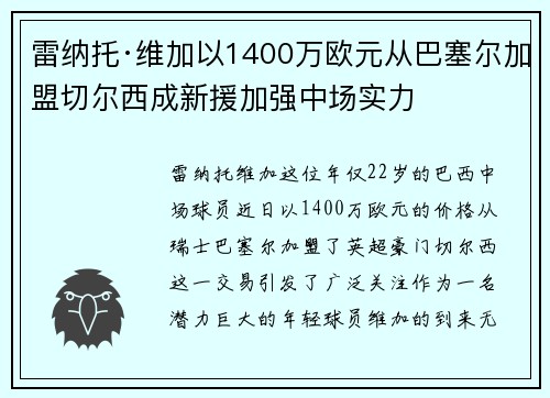 雷纳托·维加以1400万欧元从巴塞尔加盟切尔西成新援加强中场实力