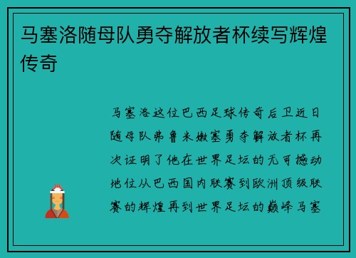 马塞洛随母队勇夺解放者杯续写辉煌传奇
