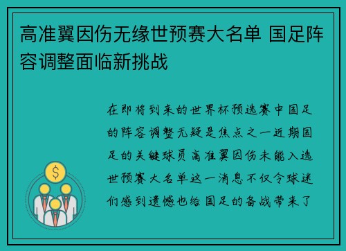高准翼因伤无缘世预赛大名单 国足阵容调整面临新挑战 高准翼因伤无缘世预赛大名单 国足阵容调整面临新挑战
