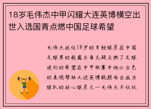 18岁毛伟杰中甲闪耀大连英博横空出世入选国青点燃中国足球希望