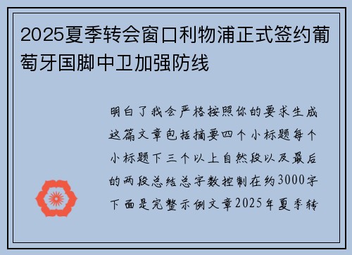 2025夏季转会窗口利物浦正式签约葡萄牙国脚中卫加强防线 2025夏季转会窗口利物浦正式签约葡萄牙国脚中卫加强防线