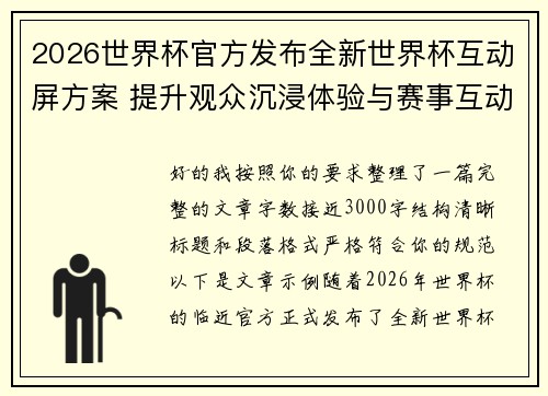 2026世界杯官方发布全新世界杯互动屏方案 提升观众沉浸体验与赛事互动感