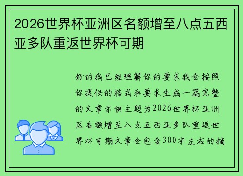 2026世界杯亚洲区名额增至八点五西亚多队重返世界杯可期 2026世界杯亚洲区名额增至八点五西亚多队重返世界杯可期