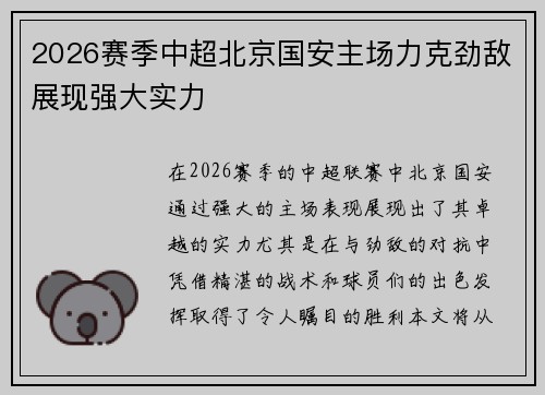 2026赛季中超北京国安主场力克劲敌展现强大实力