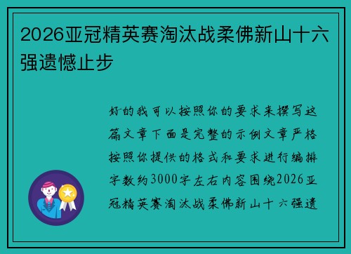 2026亚冠精英赛淘汰战柔佛新山十六强遗憾止步