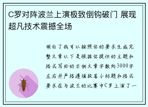 C罗对阵波兰上演极致倒钩破门 展现超凡技术震撼全场 C罗对阵波兰上演极致倒钩破门 展现超凡技术震撼全场