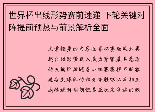 世界杯出线形势赛前速递 下轮关键对阵提前预热与前景解析全面
