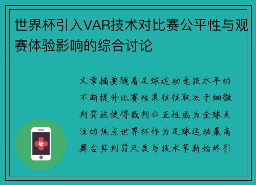世界杯引入VAR技术对比赛公平性与观赛体验影响的综合讨论