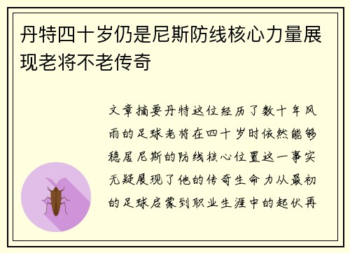 丹特四十岁仍是尼斯防线核心力量展现老将不老传奇