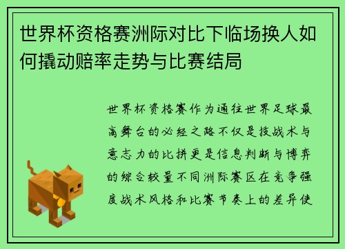 世界杯资格赛洲际对比下临场换人如何撬动赔率走势与比赛结局