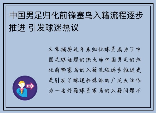 中国男足归化前锋塞鸟入籍流程逐步推进 引发球迷热议