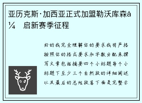 亚历克斯·加西亚正式加盟勒沃库森开启新赛季征程 亚历克斯·加西亚正式加盟勒沃库森开启新赛季征程