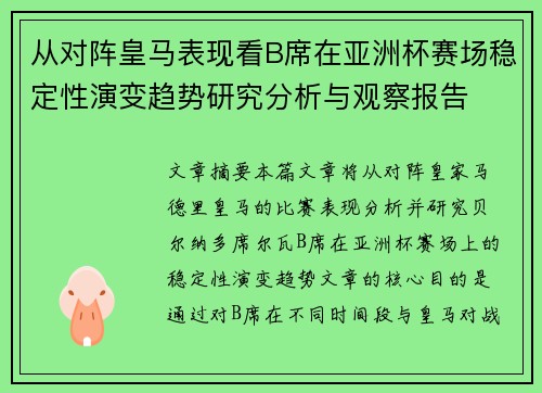 从对阵皇马表现看B席在亚洲杯赛场稳定性演变趋势研究分析与观察报告 从对阵皇马表现看B席在亚洲杯赛场稳定性演变趋势研究分析与观察报告