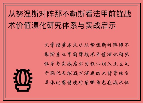 从努涅斯对阵那不勒斯看法甲前锋战术价值演化研究体系与实战启示 从努涅斯对阵那不勒斯看法甲前锋战术价值演化研究体系与实战启示