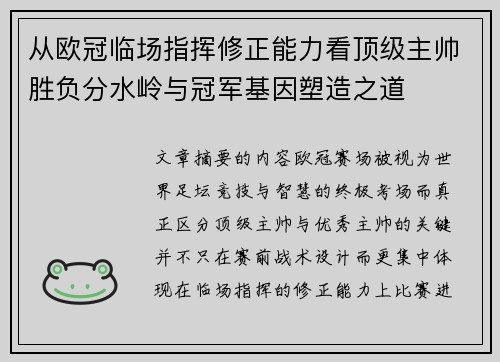 从欧冠临场指挥修正能力看顶级主帅胜负分水岭与冠军基因塑造之道 从欧冠临场指挥修正能力看顶级主帅胜负分水岭与冠军基因塑造之道