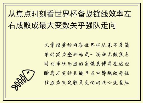 从焦点时刻看世界杯备战锋线效率左右成败成最大变数关乎强队走向