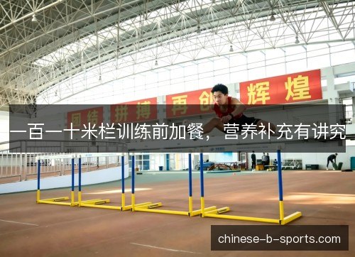 一百一十米栏训练前加餐，营养补充有讲究